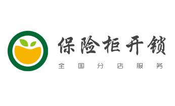 电子保险箱柜-密码箱开锁修锁换锁公司电话-_开修换锁公司电话-小车-面包车开锁配钥匙-