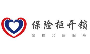 开锁公司电话-专业开修换保险箱柜-防盗门-指纹锁-_电子指纹锁开锁修锁换锁公司-24小时上门服务- 开锁公司电话-专业开修换保险箱柜-防盗门-指纹锁-_电子指纹锁开锁修锁换锁公司-24小时上门服务-