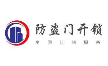 开锁修锁换锁公司电话-附近专业上门24小时服务-_电子保险柜箱开锁-修换锁-调换新密码公司电话-