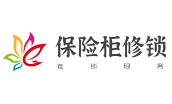 专业开修换配保险箱柜-汽车-摩托车遥控密码锁匙-_电子保险柜箱开锁-修换锁-调换新密码公司电话-