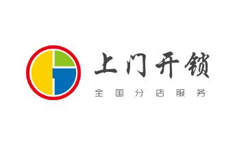 保险箱柜-ATM机-指纹锁开修换锁-更改指纹密码公司电话-_电子保险箱柜开修换锁-更改密码公司师傅电话-