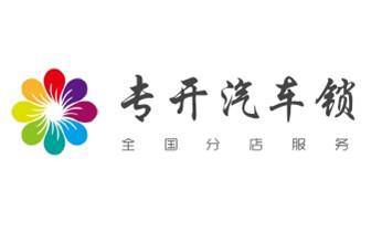 电动车开换修锁-匹配遥控钥匙公司师傅电话_开修换铁锁-挂锁-抽屉锁-保险柜公司电话- 电动车开换修锁-匹配遥控钥匙公司师傅电话_开修换铁锁-挂锁-抽屉锁-保险柜公司电话-