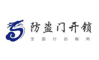 玻璃门-防盗门-附近开修换锁公司电话-_专业开汽车锁公司电话-附近上门修换锁芯体-保险箱柜-智能门禁指纹密码锁安装维修-配汽车防盗遥控芯片钥匙-