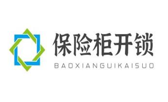 开锁修锁换锁指纹锁安装公司电话-配汽车钥匙-保险柜开锁-_开修换木门-铁门-保险柜-指纹锁-玻璃门锁公司电话-