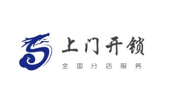 开修换保险箱柜锁密码锁-配汽车摩托车遥控芯片钥匙-_开锁修锁换锁指纹锁安装公司电话-配汽车钥匙-保险柜开锁- 开修换保险箱柜锁密码锁-配汽车摩托车遥控芯片钥匙-_开锁修锁换锁指纹锁安装公司电话-配汽车钥匙-保险柜开锁-