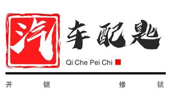 开修换保险箱柜锁密码锁-配汽车摩托车遥控芯片钥匙-_电子指纹锁开锁修锁换锁公司-24小时上门服务-