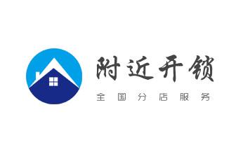 电子保险柜箱开锁-修换锁-调换新密码公司电话-_电动车开换修锁-匹配遥控钥匙公司师傅电话-