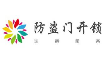 电子保险柜箱开锁-修换锁-调换新密码公司电话-_开锁公司电话-专业开修换保险箱柜-防盗门-指纹锁-