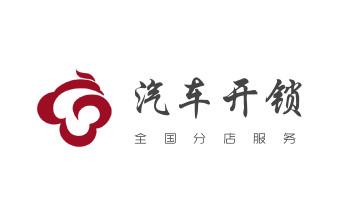 电子保险箱柜-密码箱开锁修锁换锁公司电话-_专业开汽车锁公司电话-附近上门修换锁芯体-保险箱柜-智能门禁指纹密码锁安装维修-配汽车防盗遥控芯片钥匙-