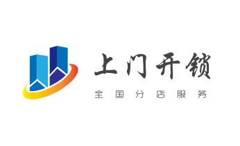 专业汽车开锁修锁换锁-配汽车摩托车遥控芯片智能钥匙-_保险柜-密码箱-电子锁开修换锁-改密码公司电话-