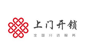 开修换锁公司电话-小车-面包车开锁配钥匙-_保险箱柜-ATM机-指纹锁开修换锁-更改指纹密码公司电话- 开修换锁公司电话-小车-面包车开锁配钥匙-_保险箱柜-ATM机-指纹锁开修换锁-更改指纹密码公司电话-