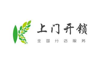 开修换保险箱柜锁密码锁-配汽车摩托车遥控芯片钥匙-_电子指纹锁开锁修锁换锁公司-24小时上门服务-