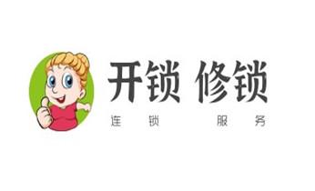 附近专业上门开锁修锁换锁公司-24小时服务电话-_电子保险柜箱开锁-修换锁-调换新密码公司电话-