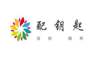 专业开汽车锁公司电话-附近上门修换锁芯体-保险箱柜-智能门禁指纹密码锁安装维修-配汽车防盗遥控芯片钥匙-_开遥控锁-配电动卷帘门遥控器公司电话- 专业开汽车锁公司电话-附近上门修换锁芯体-保险箱柜-智能门禁指纹密码锁安装维修-配汽车防盗遥控芯片钥匙-_开遥控锁-配电动卷帘门遥控器公司电话-