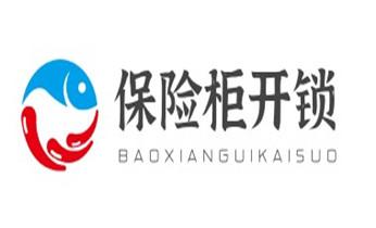 专业开汽车锁公司电话-附近上门修换锁芯体-保险箱柜-智能门禁指纹密码锁安装维修-配汽车防盗遥控芯片钥匙-_开锁修锁换锁指纹锁安装公司电话-配汽车钥匙-保险柜开锁-