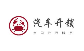 专开汽车锁公司电话-配汽车遥控芯片智能钥匙-_24小时上门开锁修锁换锁公司电话-保险箱柜-汽车-防盗门-