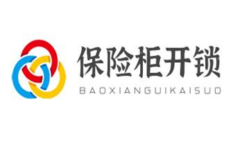 开锁修锁换锁公司电话-附近专业上门24小时服务-_电子保险柜箱开锁-修换锁-调换新密码公司电话- 开锁修锁换锁公司电话-附近专业上门24小时服务-_电子保险柜箱开锁-修换锁-调换新密码公司电话-