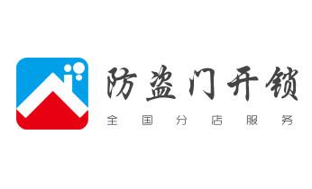 防盗门-保险柜-汽车开锁修锁换锁公司电话-_电子指纹智能锁安装维修更改密码-开锁修锁换锁公司电话-