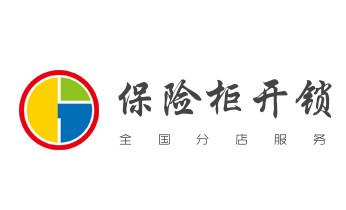 保险箱柜-ATM机-指纹锁开修换锁-更改指纹密码公司电话-_开修换木门-铁门-保险柜-指纹锁-玻璃门锁公司电话- 保险箱柜-ATM机-指纹锁开修换锁-更改指纹密码公司电话-_开修换木门-铁门-保险柜-指纹锁-玻璃门锁公司电话-