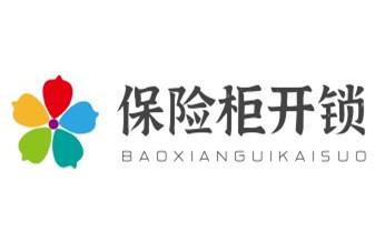 专业开修换配保险箱柜-汽车-摩托车遥控密码锁匙-_电子指纹智能锁安装维修更改密码-开锁修锁换锁公司电话-
