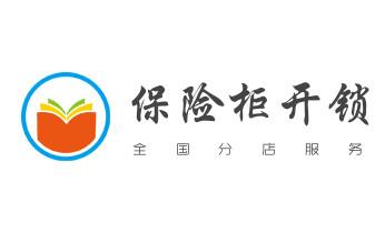 电子保险箱柜-密码箱开锁修锁换锁公司电话-_24小时上门开锁修锁换锁公司电话-保险箱柜-汽车-防盗门-