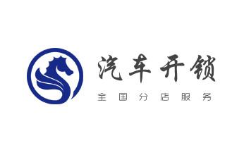 专业开汽车锁公司电话-附近上门修换锁芯体-保险箱柜-智能门禁指纹密码锁安装维修-配汽车防盗遥控芯片钥匙-_电子保险柜箱开锁-修换锁-调换新密码公司电话-