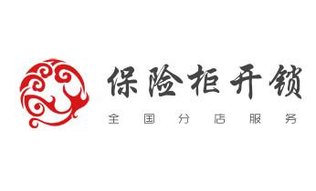 开修换锁公司电话-小车-面包车开锁配钥匙-_电子指纹锁开锁修锁换锁公司-24小时上门服务-