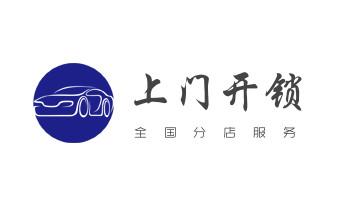 专业开汽车锁公司电话-附近上门修换锁芯体-保险箱柜-智能门禁指纹密码锁安装维修-配汽车防盗遥控芯片钥匙-_保险箱柜-ATM机-指纹锁开修换锁-更改指纹密码公司电话-