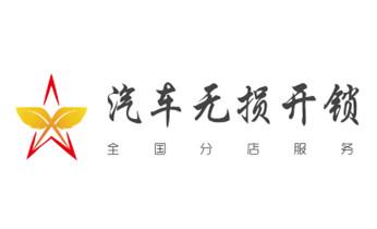 专业开修换配保险箱柜-汽车-摩托车遥控密码锁匙-_24小时上门开锁修锁换锁公司电话-保险箱柜-汽车-防盗门-