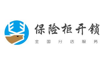 电子保险箱柜开修换锁-更改密码公司师傅电话-_开锁修锁换锁指纹锁安装公司电话-配汽车钥匙-保险柜开锁-