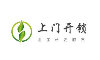 附近专业上门开锁修锁换锁公司-24小时服务电话-_电子保险箱柜开修换锁-更改密码公司师傅电话-