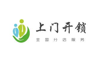 附近专业上门开锁修锁换锁公司-24小时服务电话-_开修换锁公司电话-汽车-摩托车-保险箱柜-指纹锁-