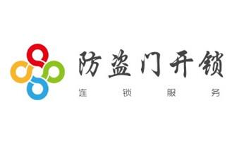 防盗门-保险柜-汽车开锁修锁换锁公司电话-_专业汽车开锁修锁换锁-配汽车摩托车遥控芯片智能钥匙-