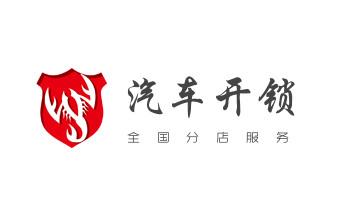 保险箱柜-ATM机-指纹锁开修换锁-更改指纹密码公司电话-_开卷帘门-挂锁钥匙-车控门-车库门锁公司电话-