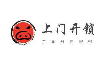 开修换铁锁-挂锁-抽屉锁-保险柜公司电话-_保险箱柜-ATM机-指纹锁开修换锁-更改指纹密码公司电话-