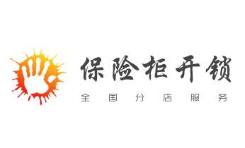 开锁修锁换锁公司电话-附近专业上门24小时服务-_电子指纹锁开锁修锁换锁公司-24小时上门服务-