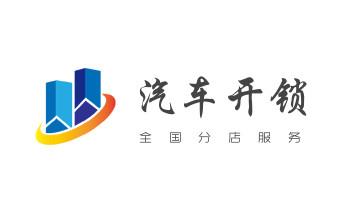 开锁修锁换锁指纹锁安装公司电话-配汽车钥匙-保险柜开锁-_附近哪里有专业开汽车锁的-修锁换锁公司电话-