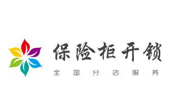 开修换玻璃门锁-门禁锁-保险柜开锁公司电话-_开修换锁公司电话-汽车-摩托车-保险箱柜-指纹锁-