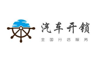 专业汽车开锁修锁换锁-配汽车摩托车遥控芯片智能钥匙-_保险柜-密码箱-电子锁开修换锁-改密码公司电话-