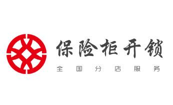 开遥控锁-配电动卷帘门遥控器公司电话-_开锁修锁换锁指纹锁安装公司电话-配汽车钥匙-保险柜开锁-