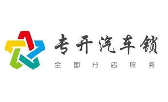 专开汽车锁公司电话-配汽车遥控芯片智能钥匙-_防盗门-保险柜-汽车开锁修锁换锁公司电话- 专开汽车锁公司电话-配汽车遥控芯片智能钥匙-_防盗门-保险柜-汽车开锁修锁换锁公司电话-