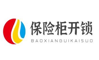 开锁公司电话-专业开修换保险箱柜-防盗门-指纹锁-_电子指纹锁开锁修锁换锁公司-24小时上门服务-