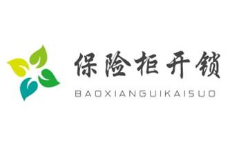 门禁开锁修锁换锁-匹配门禁卡公司电话-_开修换玻璃门锁-门禁锁-保险柜开锁公司电话-