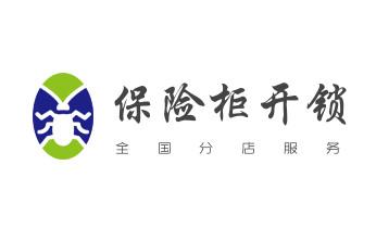 开卷帘门-挂锁钥匙-车控门-车库门锁公司电话-_电子保险柜箱开锁-修换锁-调换新密码公司电话-