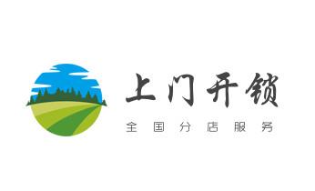 电子保险箱柜开修换锁-更改密码公司师傅电话-_开锁修锁换锁指纹锁安装公司电话-配汽车钥匙-保险柜开锁-