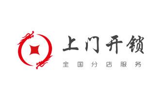 电子保险柜箱开锁-修换锁-调换新密码公司电话-_开修换木门-铁门-保险柜-指纹锁-玻璃门锁公司电话-