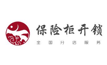 开修换保险箱柜锁密码锁-配汽车摩托车遥控芯片钥匙-_玻璃门-防盗门-附近开修换锁公司电话-
