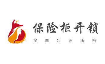 开修换玻璃门锁-门禁锁-保险柜开锁公司电话-_开修换保险箱柜锁密码锁-配汽车摩托车遥控芯片钥匙-