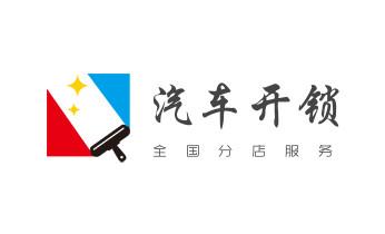 专业开汽车锁公司电话-附近上门修换锁芯体-保险箱柜-智能门禁指纹密码锁安装维修-配汽车防盗遥控芯片钥匙-_电子指纹锁开锁修锁换锁公司-24小时上门服务-