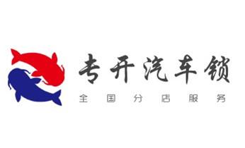 开修换铁锁-挂锁-抽屉锁-保险柜公司电话-_开锁修锁换锁指纹锁安装公司电话-配汽车钥匙-保险柜开锁- 开修换铁锁-挂锁-抽屉锁-保险柜公司电话-_开锁修锁换锁指纹锁安装公司电话-配汽车钥匙-保险柜开锁-